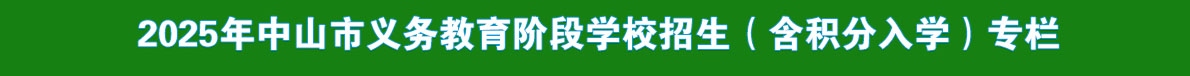2025年義務(wù)教育階段學(xué)校招生（積分入學(xué)）